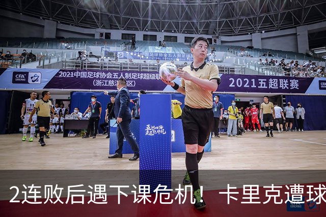 2连败后遇下课危机！卡里克遭球迷怒骂，曝意大利名帅或接手曼联